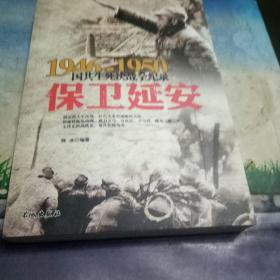 1946-1950国共生死决战全纪录：保卫延安