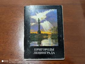 苏联明信片       列宁格勒     1991年   （一套16枚全）