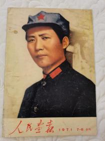 人民画报1971  7-8合刊