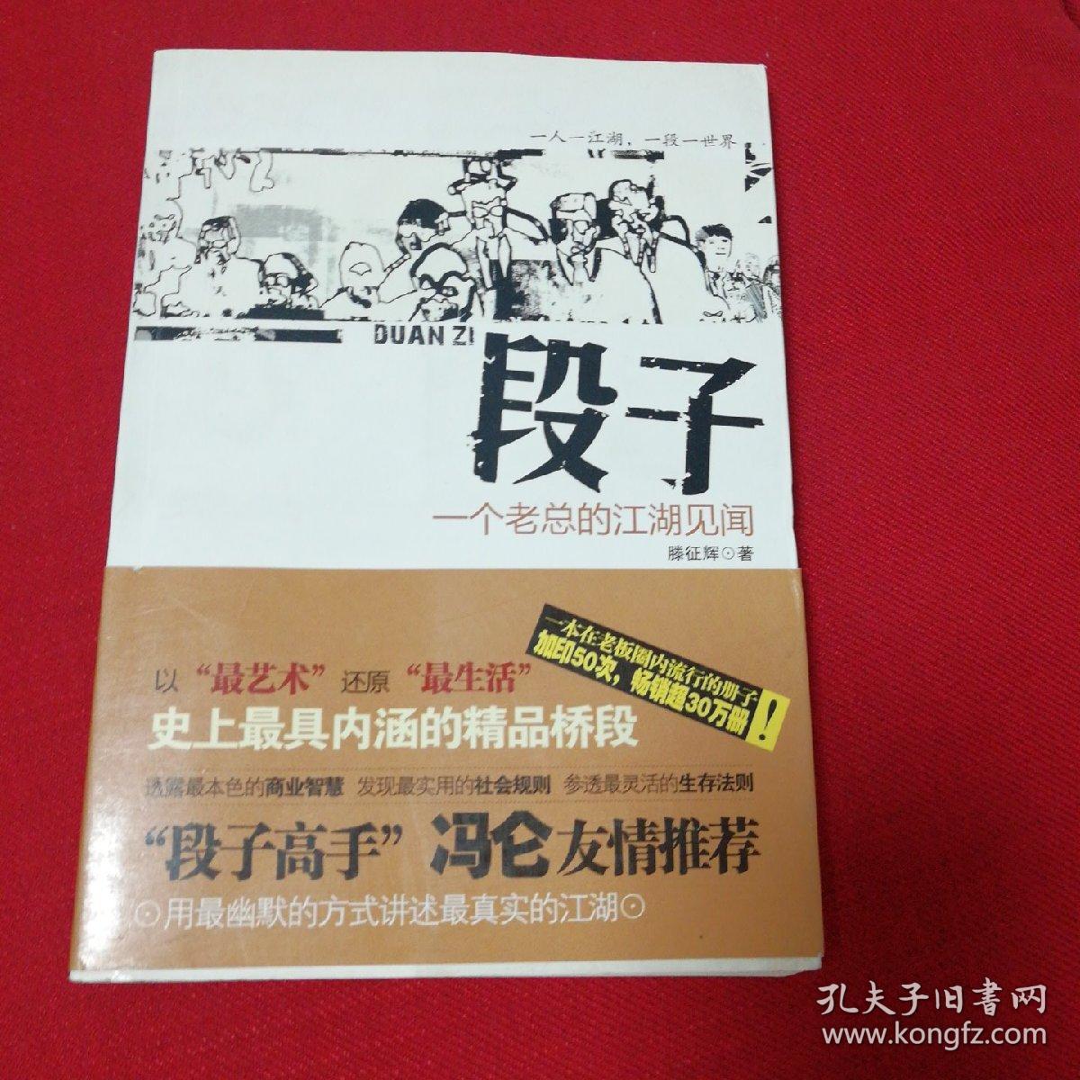 段子：一个老总的江湖见闻