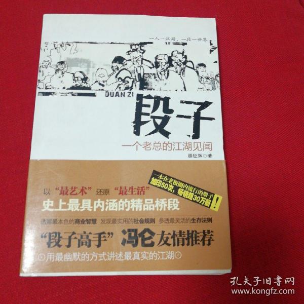 段子：一个老总的江湖见闻