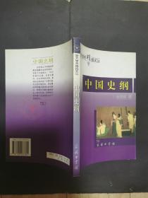 中国史纲（浙大学术精品文丛）