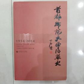 首都师范大学沿革史 : 1954-2014