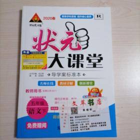 2020春 状元成才路 状元大课堂 导学案标准本 五年级语文下