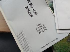 日本庭园史大系 第32卷 补卷 之二    ， 国内现货，江户中末期的庭园资料  有三张独立图纸