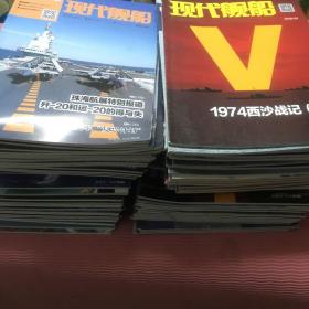现代舰船杂志2015到2018年81本合售，不重复