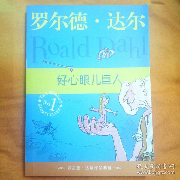 好心眼儿巨人：罗尔德·达尔作品典藏