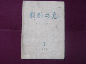 戏剧研究1959年第3期