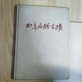 曲阜名胜古迹  1958年全图  16开精装本