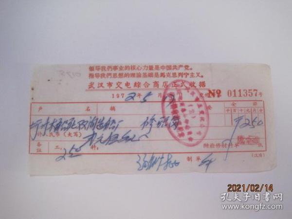 1972年武汉市交电综合商店正式收据（1972年5月17日，带有“毛主席语录”）（86479）