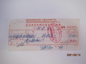 1972年武汉市交电综合商店正式收据（1972年5月17日，带有“毛主席语录”）（86479）