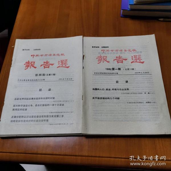 中共甘肃省委党校报告选《1991年（第4.6.7.8.9.10期）+1992年（第1.2.3.5.6.8.9期）》13本合售