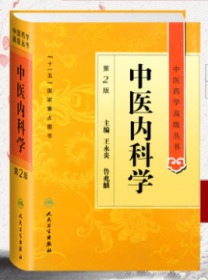 中医药学高级丛书：中医内科学 (第2版） 王永炎、鲁兆麟 主编，全新现货，正版（假一赔十）