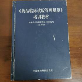 《药品临床试验管理规范》培训教材