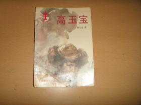 高玉宝