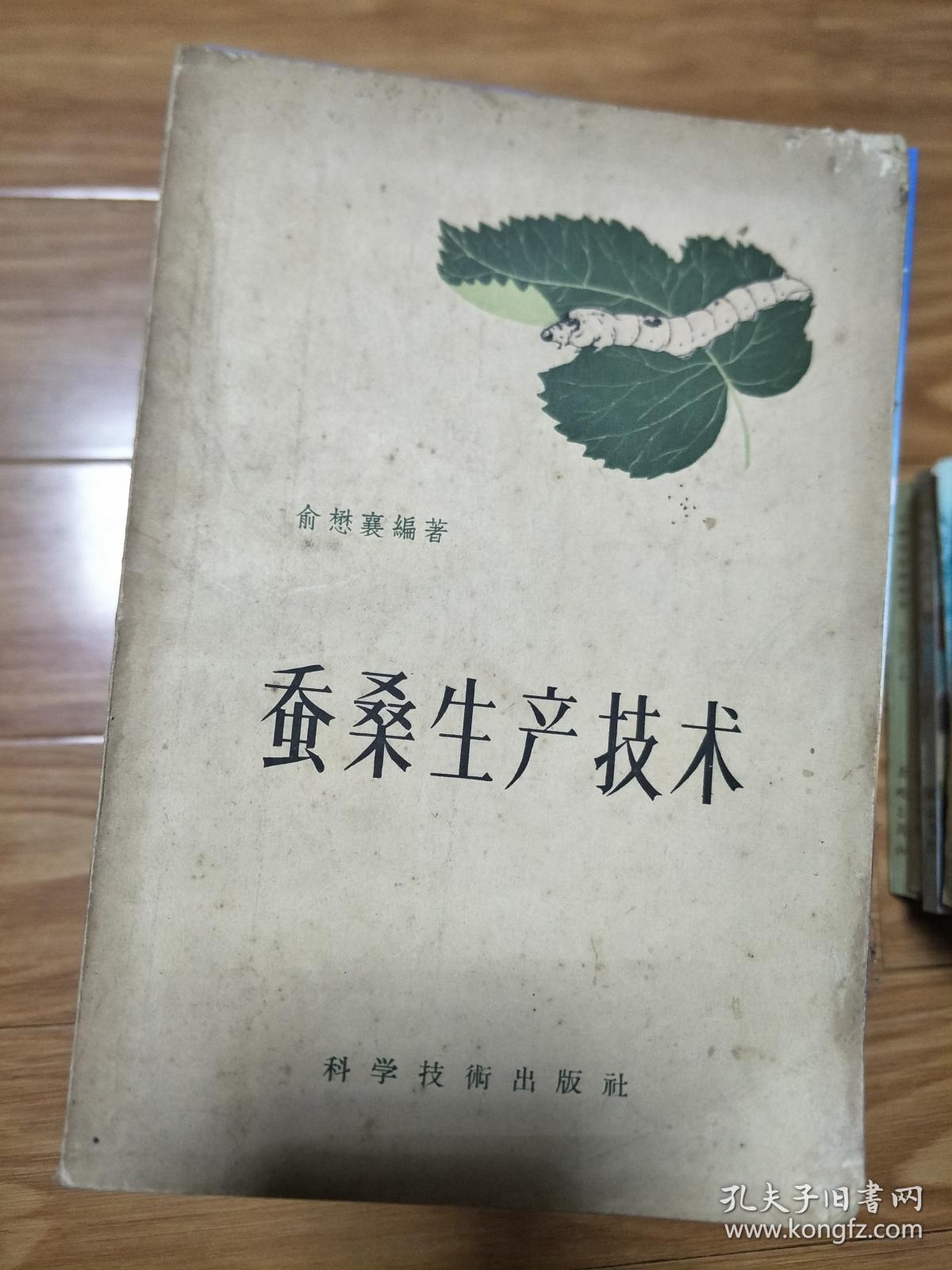 1958年《 蚕桑生产技术  》名家旧藏书籍！