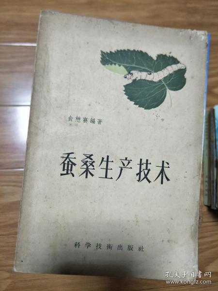 1958年《 蚕桑生产技术  》名家旧藏书籍！