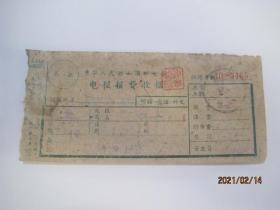 60年代中华人民共和国邮电部电报报费收据一张（86427）