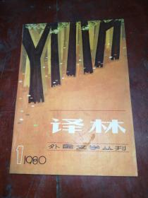 （译林）外国文学丛刊1980年第一期（总二期）