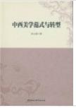 中西美学范式与转型