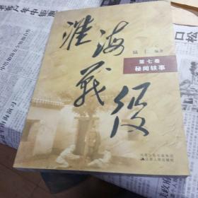淮海战役第七卷秘闻轶事
