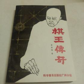 棋王传奇