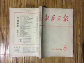 新华月报1983年8