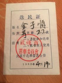 1958年武汉选民证