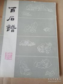 百石谱