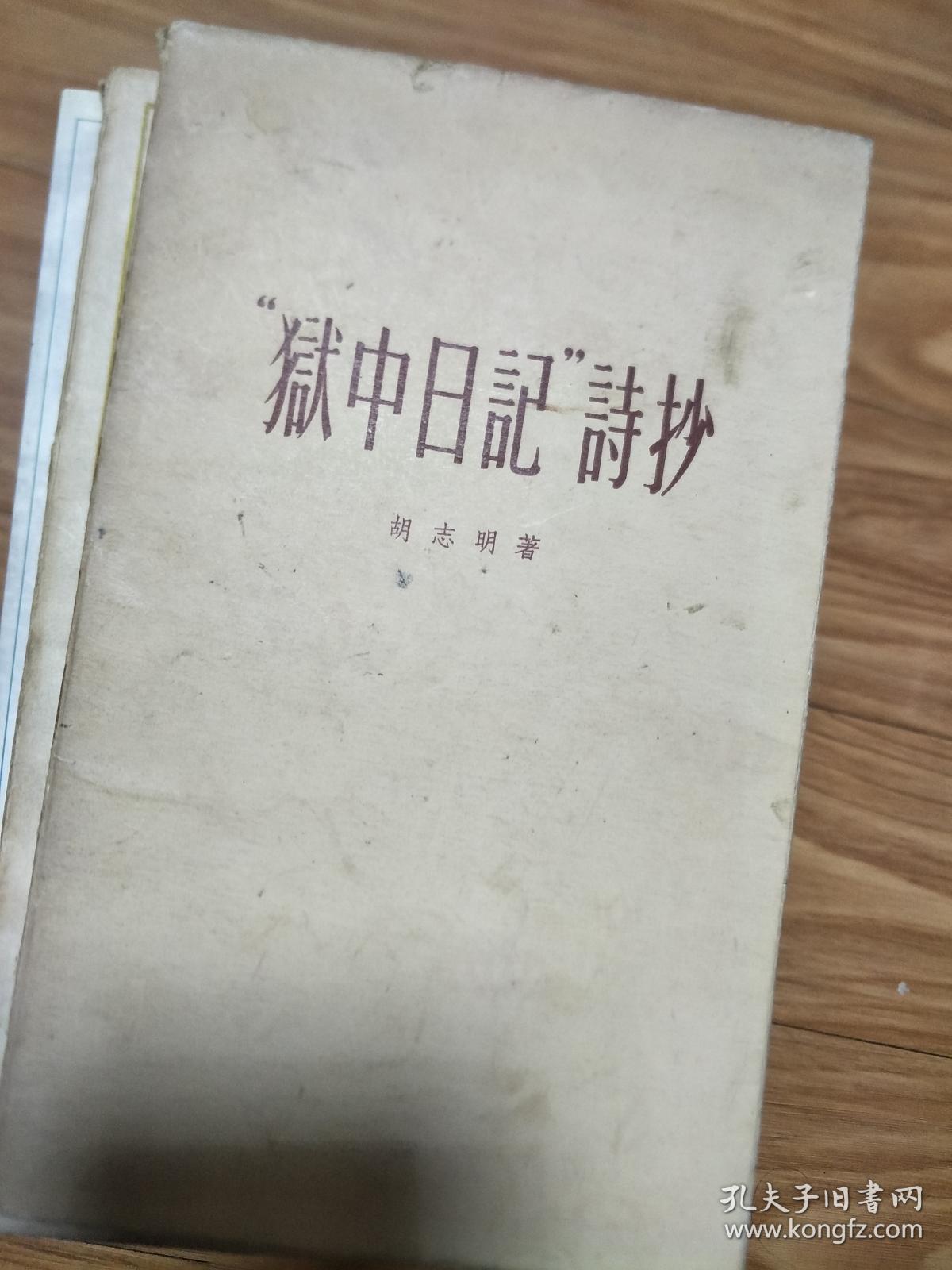 胡志明  《 狱中日记诗抄 》