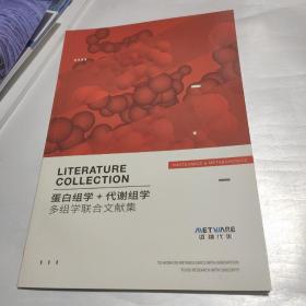 多组学联合文献集   蛋白组学+代谢组学