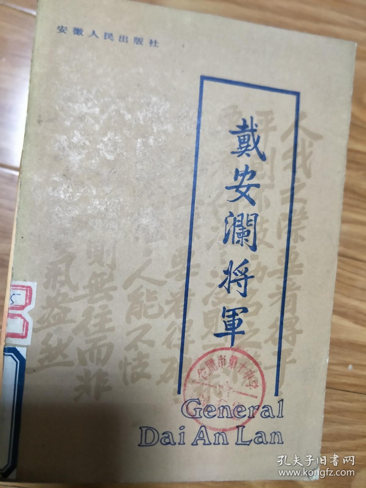 点击查看原图 《戴安澜将军》 (戴安澜将军传略,忆戴安澜,戴安澜在安顺,戴安澜年谱等!)