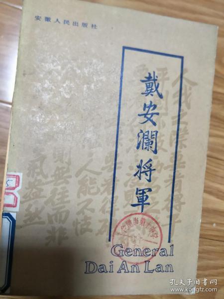 《戴安澜将军》 (戴安澜将军传略,忆戴安澜,戴安澜在安顺,戴安澜年谱等!)
