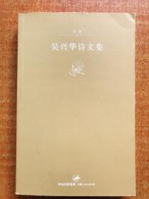 吴兴华诗文集(诗卷) 上海人民出版社 一版一印