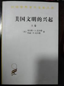 美国文明的兴起（上下）：汉译世界学术名著丛书