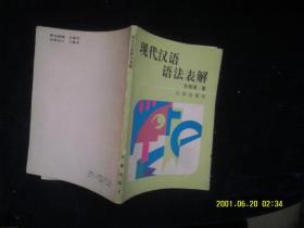 现代汉语语法表解 作者:  张郁英著 出版社:  长春出版社