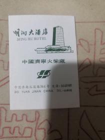 中国济宁火柴厂 明湖大酒店（火花）