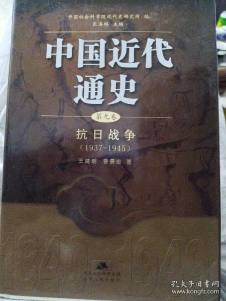 中国近代通史（第九卷）：抗日战争（1937-1945）