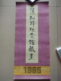 1985年蒲松龄纪念馆(13张全)月历、年画、年历、画片、日历、挂历
