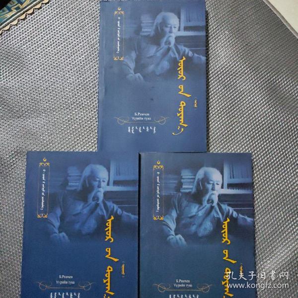 曙光 : 蒙古文（上中下）