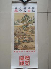1980年清院画拾贰月图(13张全)月历、年画、年历、画片、日历、挂历