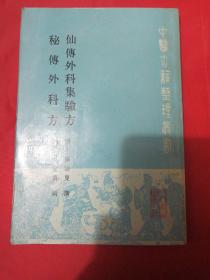 仙传外科集验方秘傅外科方