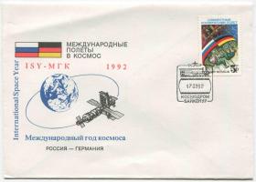 俄罗斯邮票 1992年 俄德宇航联飞 国旗空间站 1全首日封FDC-G-07 DD