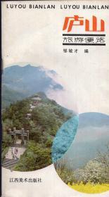 《庐山旅游便览》