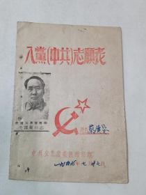 红色收藏  1949年安东县毛像《入党志愿表》