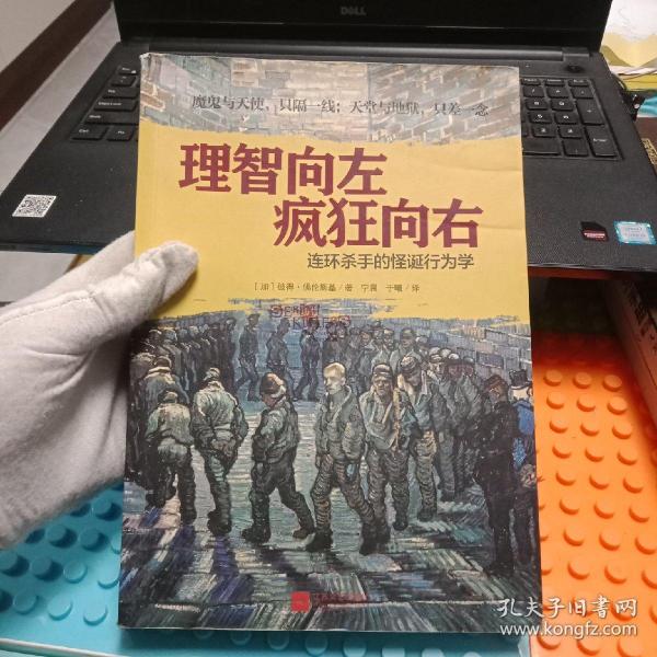 理智向左 疯狂向右：连环杀手的怪诞行为学