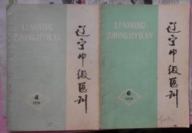 辽宁中级医刊1978.6