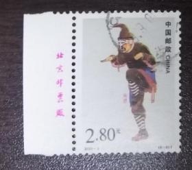 2001年 2001-3 京剧丑角（6-6）信销 厂铭 1枚