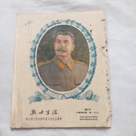 战士生活：悼念伟大革命导师斯大林同志专号（97期）