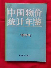 中国物价统计年鉴（1989）